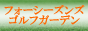 フォーシーズンズゴルフガーデン
