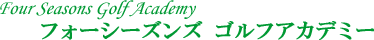 フォーシーズンズ ゴルフアカデミー